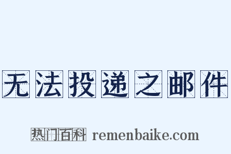 无法投递之邮件是什么意思的图片